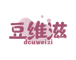 豆维滋