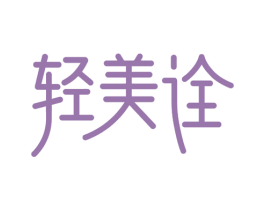 轻美诠