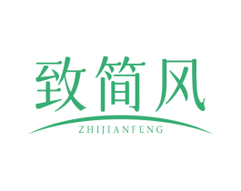 致简风