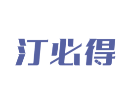 汀必得