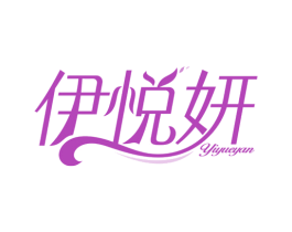 伊悦妍