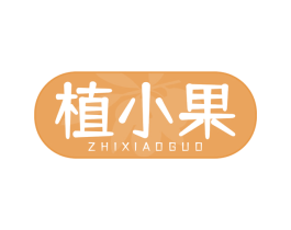 植小果