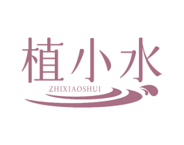 植小水