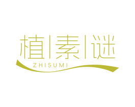 植素谜