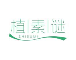 植素谜