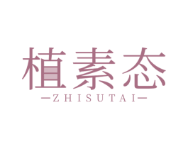 植素态