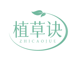 植草诀
