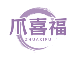 爪喜福