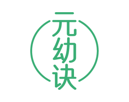 元幼诀