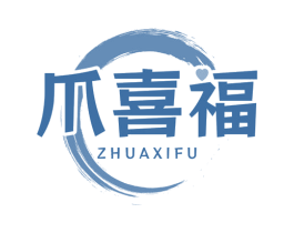 爪喜福