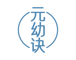 元幼诀