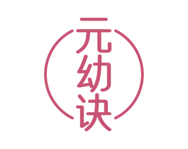 元幼诀
