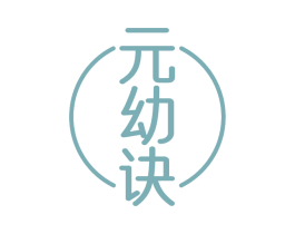 元幼诀