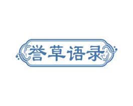 誉草语录
