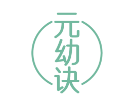 元幼诀