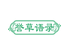 誉草语录