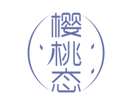 樱桃态