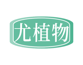 尤植物