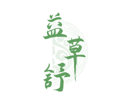 益草舒