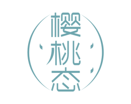 樱桃态