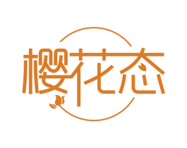 樱花态