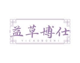 益草博仕