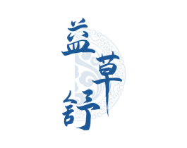 益草舒