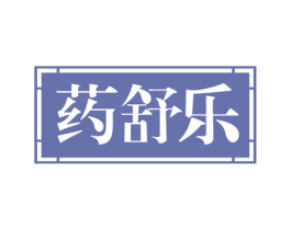 药舒乐
