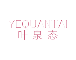 叶泉态