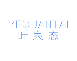 叶泉态