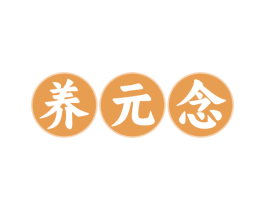 养元念