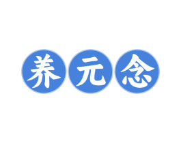 养元念