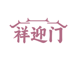 祥迎门