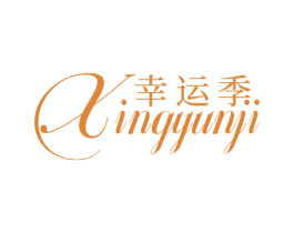 幸运季