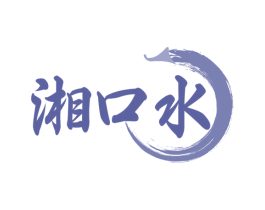 湘口水