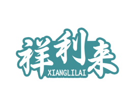 祥利来