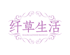纤草生活