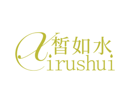 皙如水