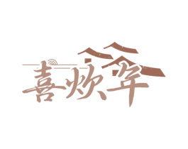喜炊年