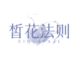 皙花法则