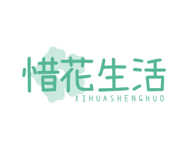 惜花生活