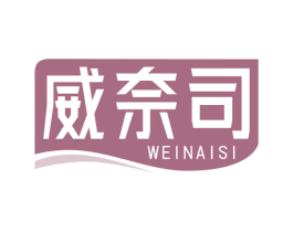 威奈司