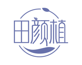 田颜植