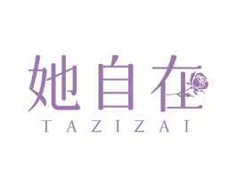 她自在