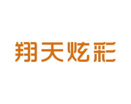 翔天炫彩