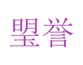 琞誉
