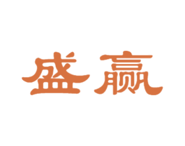 盛赢