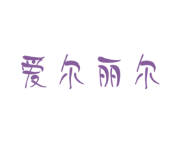 爱尔丽尔