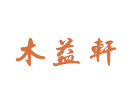 木益轩