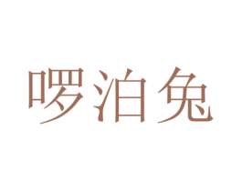 啰泊兔